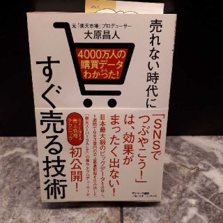 売れない時代にすぐ売る技術 ４０００万人の購買データからわかった！(ビジネス/経済)