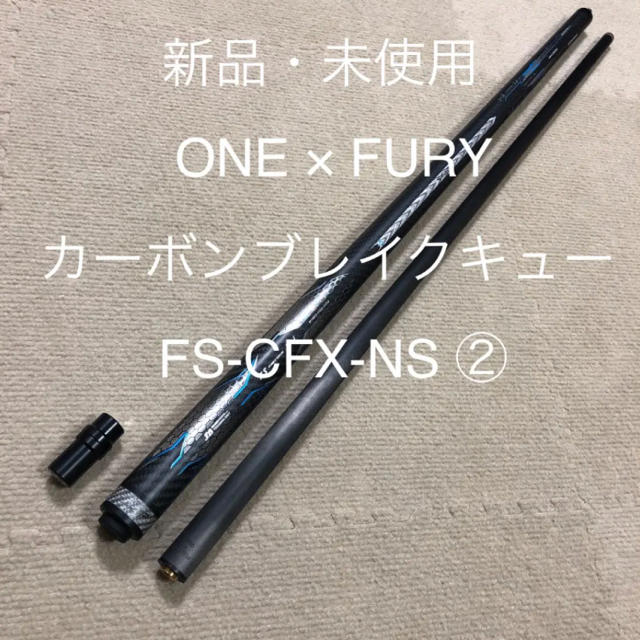 ビリヤード【売約済】ONE×FURY カーボンブレイクキュー FS-CFX-NS ②