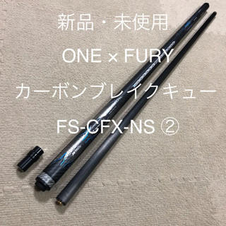 【売約済】ONE×FURY カーボンブレイクキュー　FS-CFX-NS ②(ビリヤード)