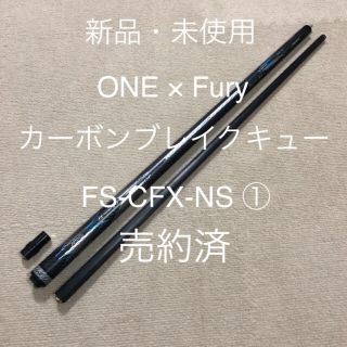 【売約済】ONE×FURY カーボンブレイクキュー　FS-CFX-NS ①(ビリヤード)