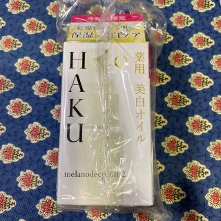 ハク(H.A.K)の資生堂 HAKU メラノディープオイル 2(1セット)(フェイスオイル/バーム)