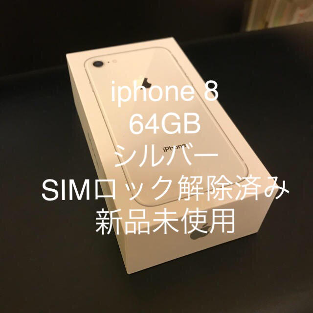 新品未使用 iPhone8 64GB 本体 SIMフリー