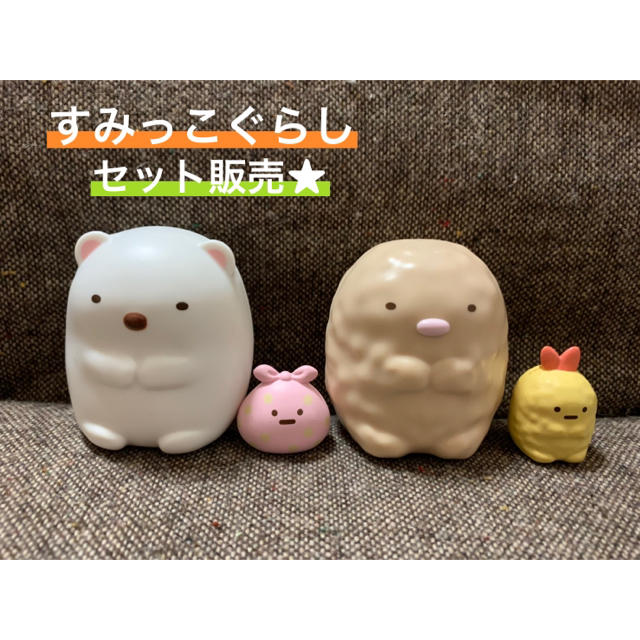 すみっこぐらしのフィギュア エンタメ/ホビーのおもちゃ/ぬいぐるみ(キャラクターグッズ)の商品写真