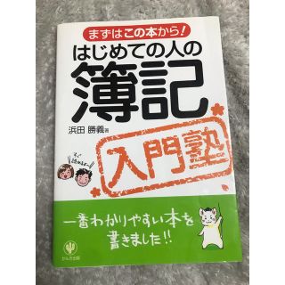 はじめての人の簿記入門塾 まずはこの本から！(ビジネス/経済)