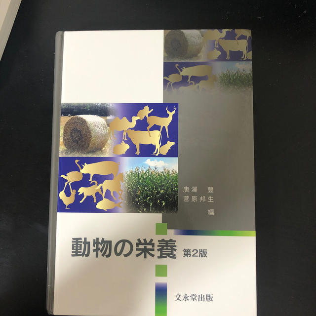 動物の栄養 エンタメ/ホビーの本(健康/医学)の商品写真