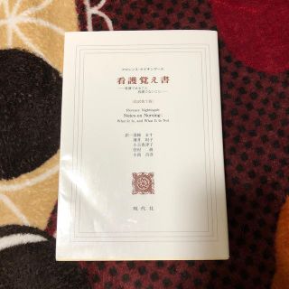 看護覚え書 看護であること看護でないこと 改訳第７版(健康/医学)