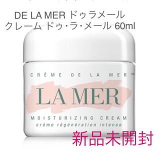 ドゥラメール(DE LA MER)の新品未開封 DE LA MER ドゥラメール クリーム 60ml(フェイスクリーム)