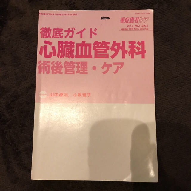 重症患者ケア　心臓血管外科　術後管理・ケア エンタメ/ホビーの本(健康/医学)の商品写真