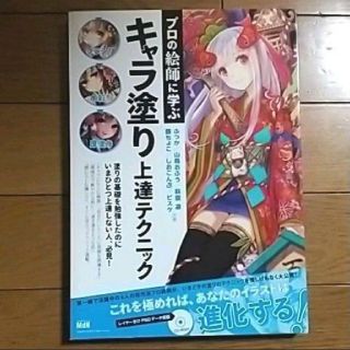プロの絵師に学ぶキャラ塗り上達テクニック(アート/エンタメ)