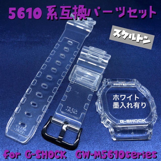 G-SHOCK(ジーショック)の5610系G-SHOCK用互換ベゼル&バンドセット スケルトン×黒×白 メンズの時計(腕時計(デジタル))の商品写真