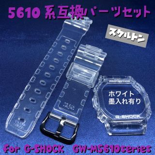 ジーショック(G-SHOCK)の5610系G-SHOCK用互換ベゼル&バンドセット スケルトン×黒×白(腕時計(デジタル))
