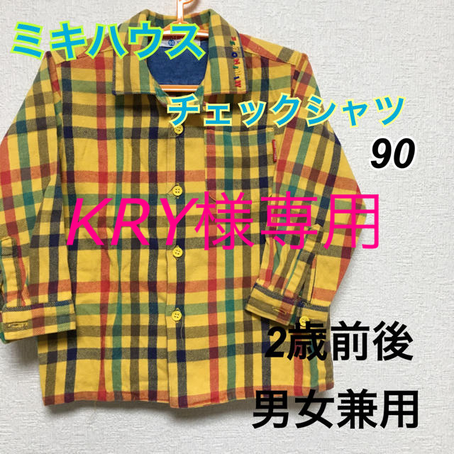 【期間限定値下げ】ミキハウス　チェックシャツ90 キッズ/ベビー/マタニティのキッズ服男の子用(90cm~)(ブラウス)の商品写真