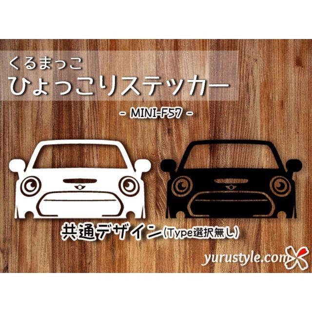 MINI＊F57｜ひょっこりステッカー ミニ カブリオ BMW 自動車 自動車/バイクの自動車(その他)の商品写真