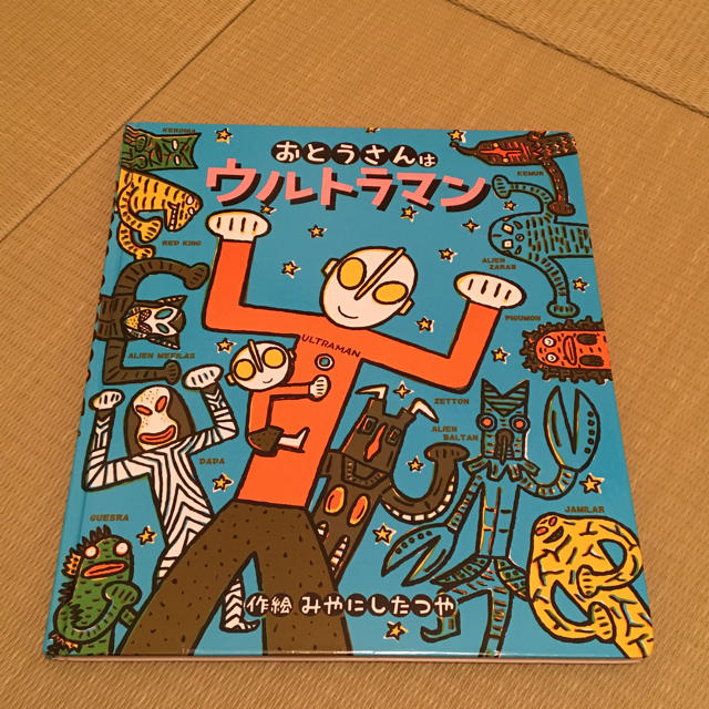 児童絵本（おとうさんはウルトラマン） エンタメ/ホビーの本(絵本/児童書)の商品写真