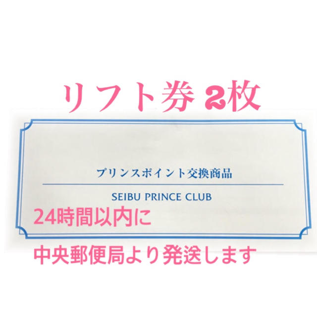 プリンス リフト券 2枚（富良野 苗場 軽井沢 志賀高原 ほか）