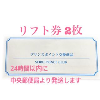 プリンス リフト券 2枚（富良野 苗場 軽井沢 志賀高原 ほか）(スキー場)