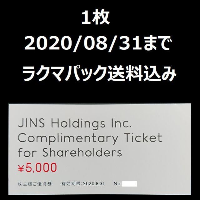 ジンズ　JINS　株主優待　5000円割引券　1枚