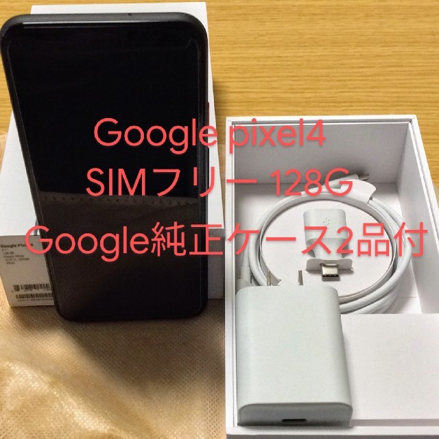 新年の贈り物 Google pixel4 white 128G　google純正ケース付 スマートフォン本体
