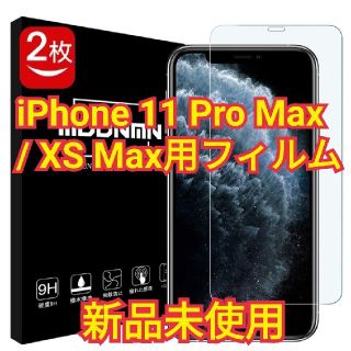 【新品未使用】iPhone 11 Pro Max/XS Max用 フィルム2枚(保護フィルム)