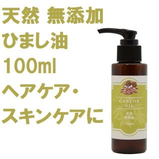 天然 無添加 ひまし油 100ml ポンプ付き ヘアケア・スキンケアに(フェイスオイル/バーム)