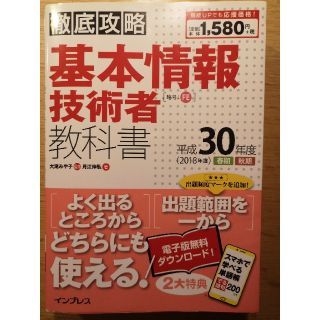 インプレス(Impress)の徹底攻略基本情報技術者教科書 平成３０年度(資格/検定)