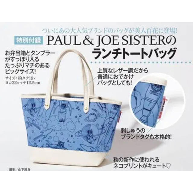 PAUL & JOE SISTER(ポール&ジョーシスター)の美人百花 ランチトートバック 8月号付録 レディースのバッグ(トートバッグ)の商品写真