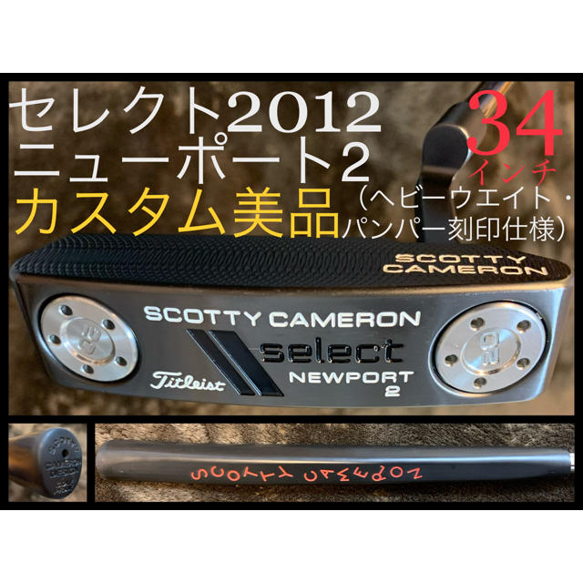 Scotty Cameron(スコッティキャメロン)の【カスタム品】セレクト（2012）ニューポート2 34インチ 希少美品 カバー無 スポーツ/アウトドアのゴルフ(クラブ)の商品写真