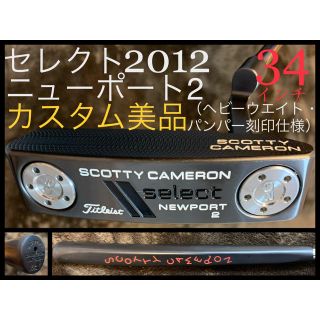 スコッティキャメロン(Scotty Cameron)の【カスタム品】セレクト（2012）ニューポート2 34インチ 希少美品 カバー無(クラブ)