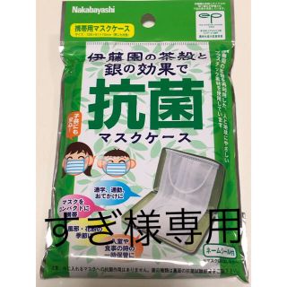 抗菌マスクケース　日本製　携帯用　ラスト1個(日用品/生活雑貨)