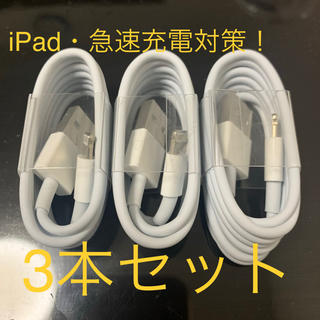 iPhone   ケーブル（ iPad、急速充電対応！） 1m3本セット(バッテリー/充電器)