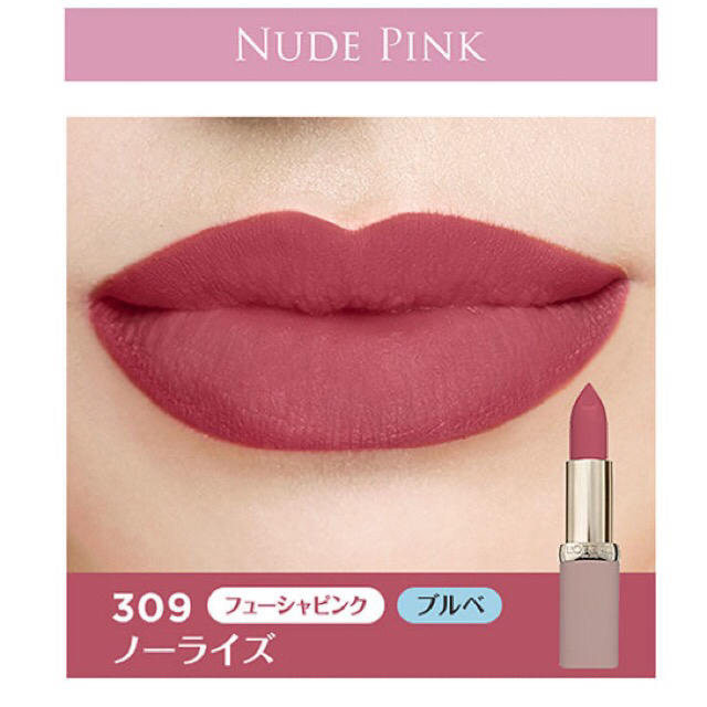 L'Oreal Paris(ロレアルパリ)の★新品★未使用★ ロレアル パリ カラーリッシュ Mマット Ｎ  309 コスメ/美容のベースメイク/化粧品(口紅)の商品写真