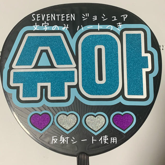 Seventeen Seventeen ジョシュア うちわ用ハングル文字のみの通販 By ドンドンイ S Shop セブンティーンならラクマ Seventeen Seventeen ジョシュア うちわ用ハングル文字のみの通販 By ドンドンイ S Shop セブンティーンならラクマ
