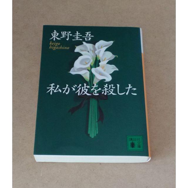 「私が彼を殺した」東野圭吾(送料込み) エンタメ/ホビーの本(文学/小説)の商品写真