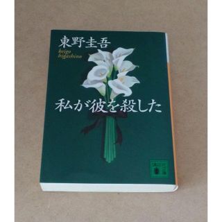 「私が彼を殺した」東野圭吾(送料込み)(文学/小説)