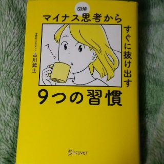 図解マイナス思考からすぐに抜け出す９つの習慣(文学/小説)