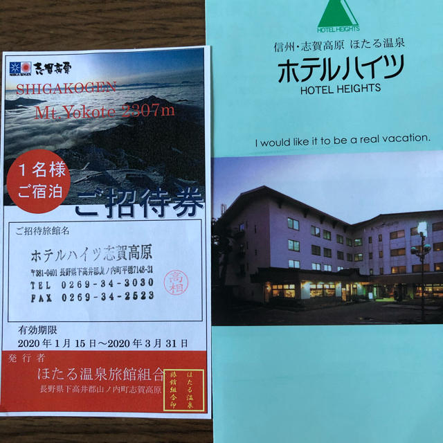 志賀高原熊の湯ホテルハイツ宿泊券 チケットの優待券/割引券(宿泊券)の商品写真