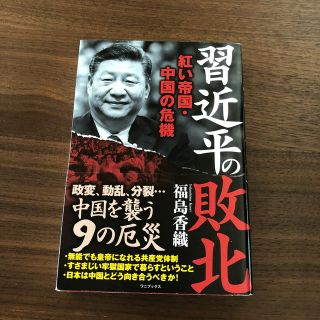 習近平の敗北 紅い帝国・中国の危機(ノンフィクション/教養)