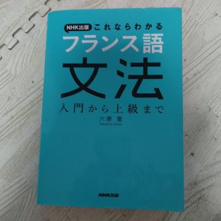 ＮＨＫ出版これならわかるフランス語文法 入門から上級まで(語学/参考書)