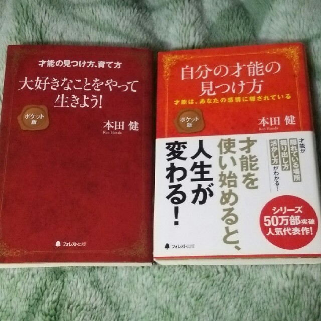 セット(単品可) 自分の才能の見つけ方。大好きなことをやって生きよう❗ エンタメ/ホビーの本(ビジネス/経済)の商品写真