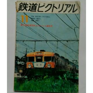 鉄道ピクトリアル　1971年11月号　257(趣味/スポーツ)