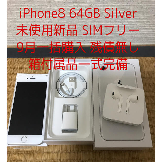 スマートフォン本体iPhone 8 シルバー　64GB simフリー 新品未使用