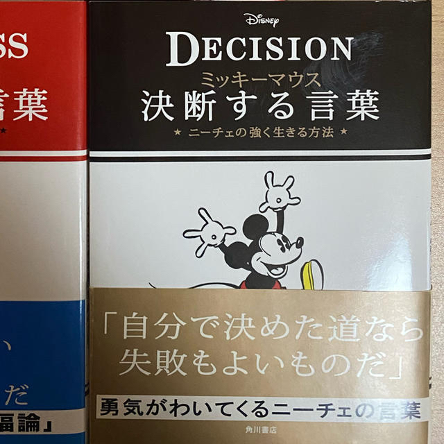 Disney(ディズニー)のミッキーマウス　決断する言葉 エンタメ/ホビーの本(その他)の商品写真