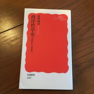 西洋哲学史 古代から中世へ(文学/小説)