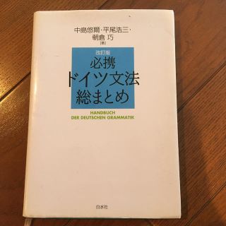 必携ドイツ文法総まとめ 改訂版(語学/参考書)