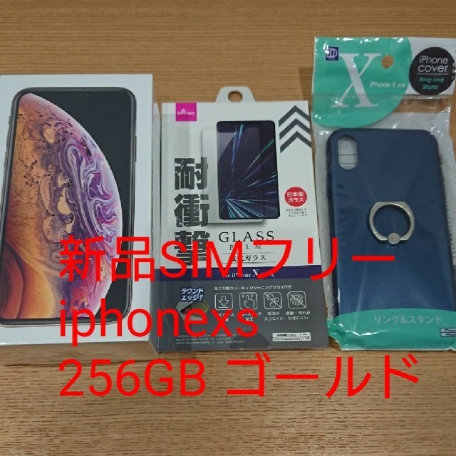 新品SIMフリーiphonexs 256GB