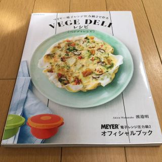 マイヤー(MEYER)のマイヤ－電子レンジ圧力鍋２で作るＶＥＧＥ　ＤＥＬＩレシピ ＭＥＹＥＲ電子レンジ圧(料理/グルメ)