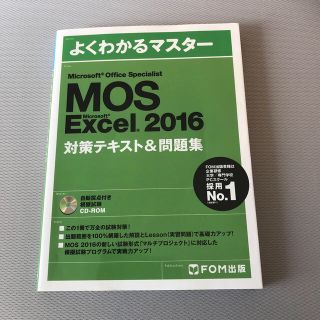 フジツウ(富士通)のよくわかるマスター　Microsoft Excel2016 対策テキスト&問題集(コンピュータ/IT)