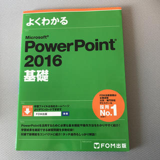 フジツウ(富士通)のよくわかる　Microsoft PowerPoint2016 基礎(コンピュータ/IT)