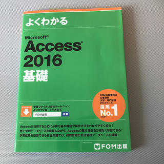 フジツウ(富士通)のよくわかるMicrosoft Access 2016 基礎(コンピュータ/IT)