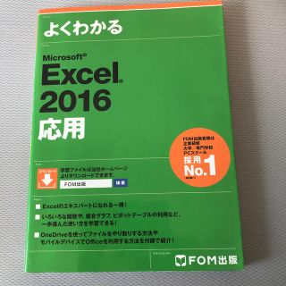 フジツウ(富士通)のよくわかるMicrosoft Excel2016 応用(コンピュータ/IT)